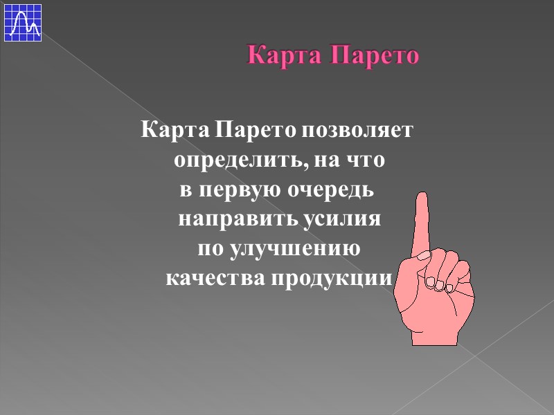 Карта Парето позволяет  определить, на что в первую очередь  направить усилия по